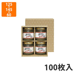 【エントリーでポイント7倍】【化粧箱】K-1150 広口瓶 S×4本箱 125×145×60mm (100枚入)【代引不可】 ギフト用 ギフトボックス 紙箱 贈答用 加工食品 フルーツ加工 はちみつ ジャム