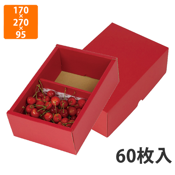 さくらんぼ用のギフトBOXです 【化粧箱】】L-2424 フルーツトレー500g2P赤 170×270×95mm (60枚入)【代引不可】 フルーツ用 ギフト用 ギフトボックス 紙箱 果物箱 贈答用 青果用 果物用 さくらんぼ