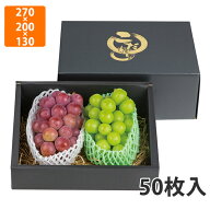 【化粧箱】L-2468 こだわりの黒マット 130H 中　270×200×130mm（50枚入）【代引不可】 フルーツ用 ギフ…