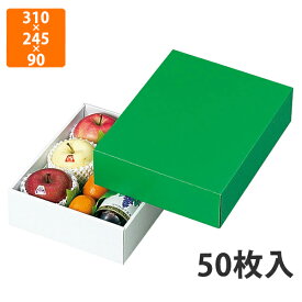 【化粧箱】L-78-2 グリーンボックス 小　310×245×90mm (50枚入)【代引不可】 フルーツ用 ギフト用 ギフトボックス 紙箱 果物箱 贈答用 青果用 果物用