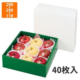 【化粧箱】LTO-G800 グロス290角 身グリーン　290×290×110mm (40枚入)【代引不可】 フルーツ用 ギフト用 ギフトボックス 紙箱 果物箱 贈答用 青果用 果物用
