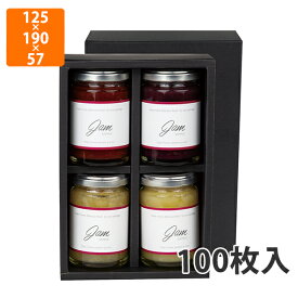 【化粧箱】SY-2 広口瓶M箱 黒 4本 125×190×57mm (100枚入)【代引不可】 ギフト用 ギフトボックス 紙箱 贈答用 加工食品 フルーツ加工 はちみつ ジャム
