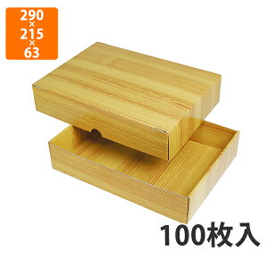 【化粧箱】NK-420 木目ギフトBOX 大 (両面はっ水) 290×215×63mm (100枚入)【代引不可】 ギフト箱 紙箱 加工食品用 精肉用 宅配用 木目調