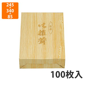【化粧箱】S-52 木目柄 中 245×340×85mm (100枚入)【代引不可】 ギフト箱 紙箱 加工食品用 贈答用 水産加工品用 宅配用 はっ水 お歳暮用 お中元用