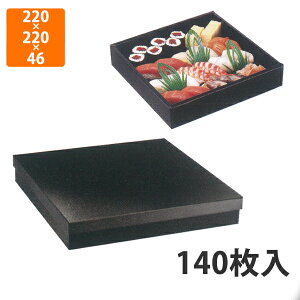 【エントリーでポイント7倍】【化粧箱】TSB-612 かぶせフタ無地セット 2号 220×220×46mm (140枚入)【代引不可】 紙容器 使い捨て テイクアウト用 出前用 持ち帰り用 寿司用