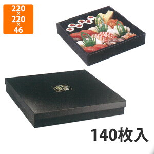 【エントリーでポイント7倍】【化粧箱】TSB-613 かぶせフタ鮨セット 2号 220×220×46mm (140枚入)【代引不可】 紙容器 使い捨て テイクアウト用 出前用 持ち帰り用 寿司用