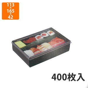 【エントリーでポイント7倍】【化粧箱】TSA-571 6-W雅透明フタセット 113×165×42mm (400枚入)【代引不可】 紙容器 使い捨て テイクアウト用 出前用 持ち帰り用 寿司用