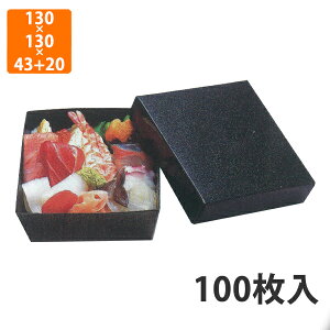【エントリーでポイント7倍】【化粧箱】TSA-554 ちらし折かぶせフタ無地セット 130×130×(43+20)mm (100枚入)【代引不可】 紙容器 使い捨て テイクアウト用 出前用 持ち帰り用 寿司用