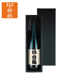 【化粧箱】K-1291 720ml×1本箱(黒) 312×80×85mm (100枚入)【代引不可】ギフト用 ギフトボックス 紙箱 贈答用 瓶 ボトル シャンパン ワイン 清酒