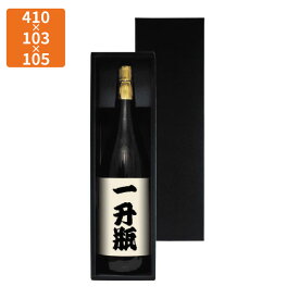 【化粧箱】K-1293 1.8L×1本箱(黒) 410×103×105mm (50枚入)【代引不可】ギフト用 ギフトボックス 紙箱 贈答用 瓶 ボトル シャンパン ワイン 清酒