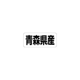 【シール】 青森県産 35×15mm LRF0002 (500枚入り)