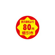 【シール】 表示価格より 80円値引き 30×30mm LVY0080 (900枚入り)