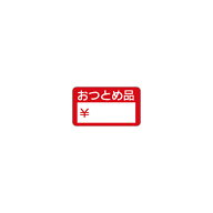 【シール】 おつとめ品 円 35×20mm LQ52 (1000枚入り)
