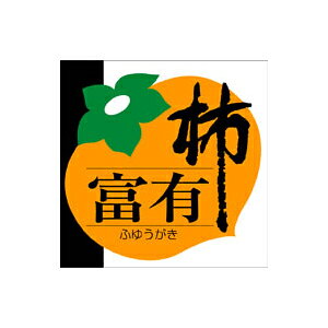 【シール】青果シール 富有柿 50×50mm LZ510 (500枚入り)