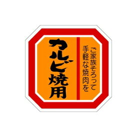【シール】精肉シール カルビ焼用オレンジ 40×40mm LY391 (500枚入り)