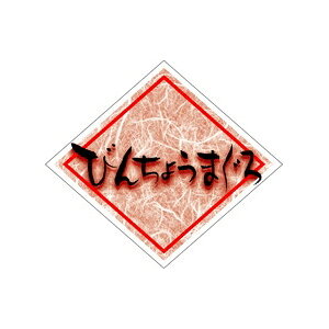 �y�V�[���z�N���V�[�� �т񂿂傤�܂��� 49×43mm LH310 (400������)