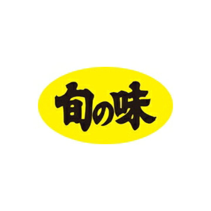 楽天市場 シール 鮮魚シール 旬の味 35 mm Lh39鮮 1000枚入り 袋の総合百貨店 イチカラ