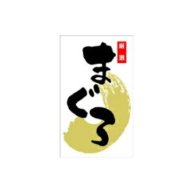 【シール】鮮魚シール まぐろ和紙金箔 30×50mm LH470 (300枚入り)