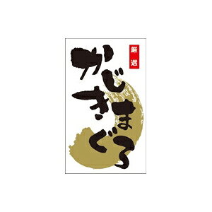 【シール】鮮魚シール かじきまぐろ和紙 30×50mm LH973 (300枚入り)