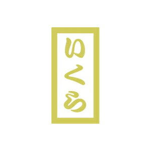 yV[zNV[ PET}bg 10×20mm LHC00 (300)