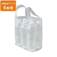 【期間中エントリーでポイント5倍】【ポリ袋】ペットボトル6本用ループハンドルバック(マチ付き)