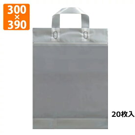 【ポリ袋】チャック付き ループハンドルバッグ 透明 Mサイズ 300×390mm(マチ付) 20枚入