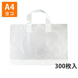 【ポリ袋】ループハンドルバッグ(透明)A4よこサイズ360×250mm(マチ付き)