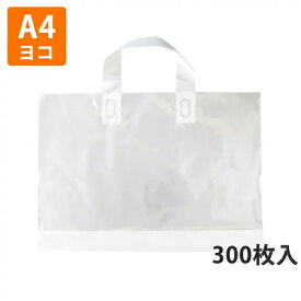 【期間中エントリーでポイント5倍】【ポリ袋】ループハンドルバッグ(透明)A4よこサイズ360×250mm(マチ付き)