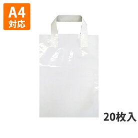 【ポリ袋】ループハンドルバッグ A4たてサイズ（透明）250×340mm