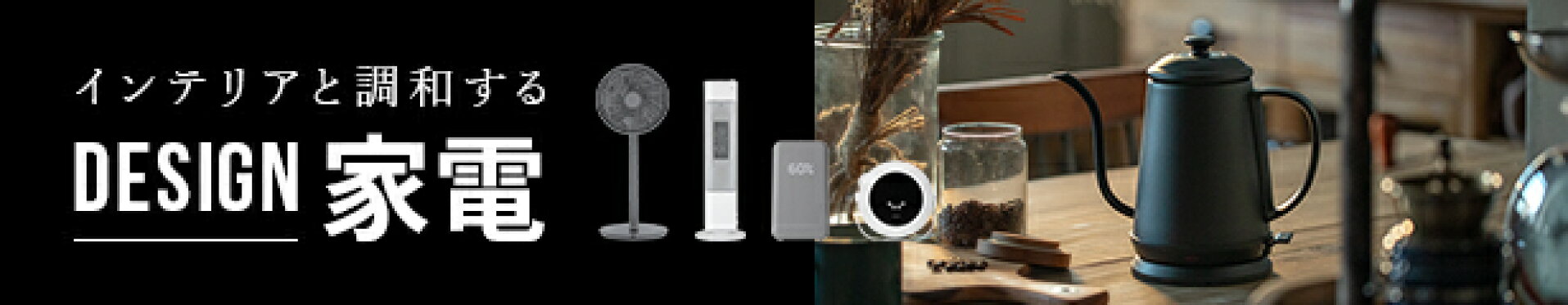 デザイン家電