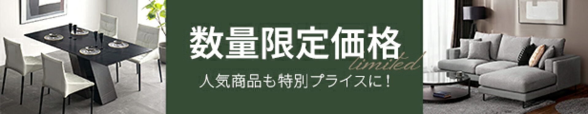 数量限定セール／アウトレット