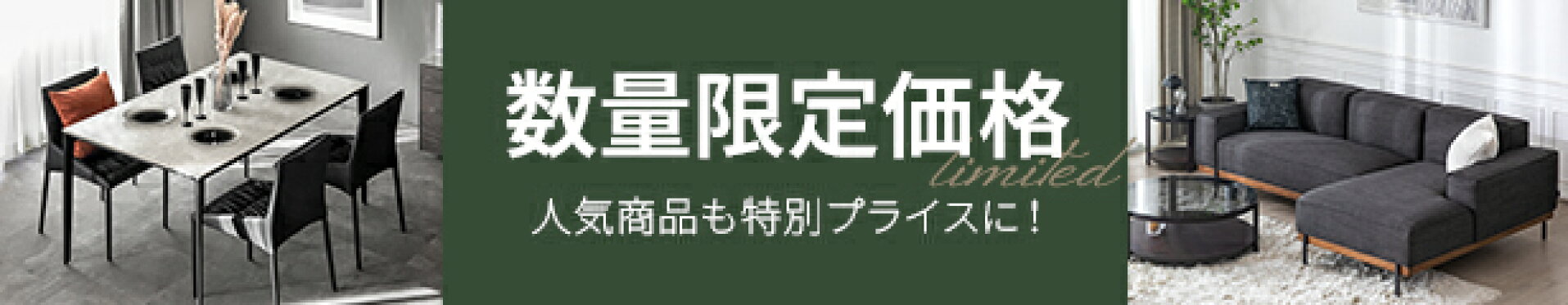 数量限定セール／アウトレット