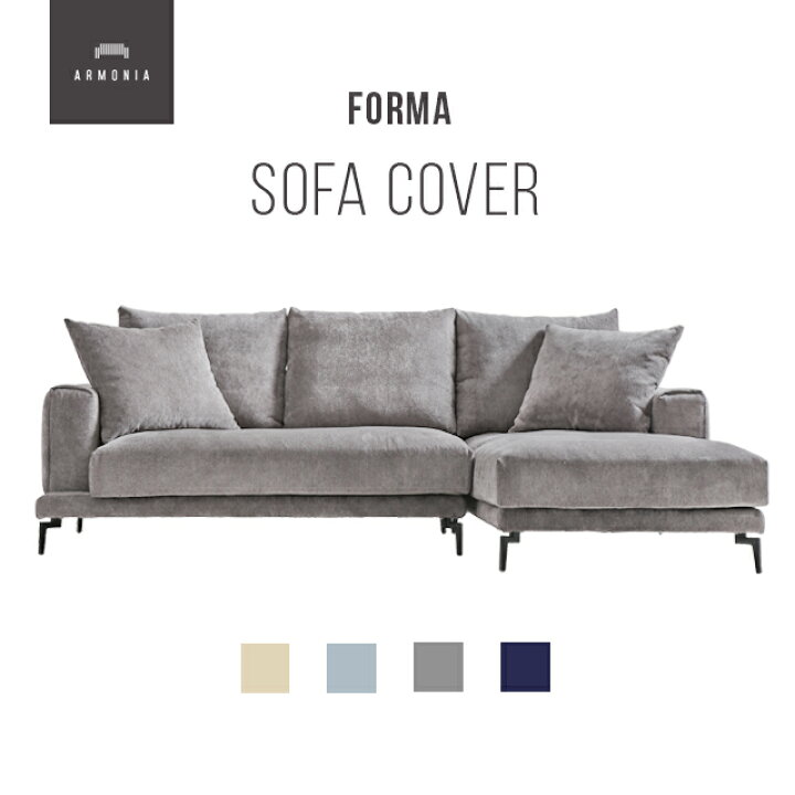楽天市場】交換用ソファーカバー 【Forma】 ハーフカバー (受注生産 