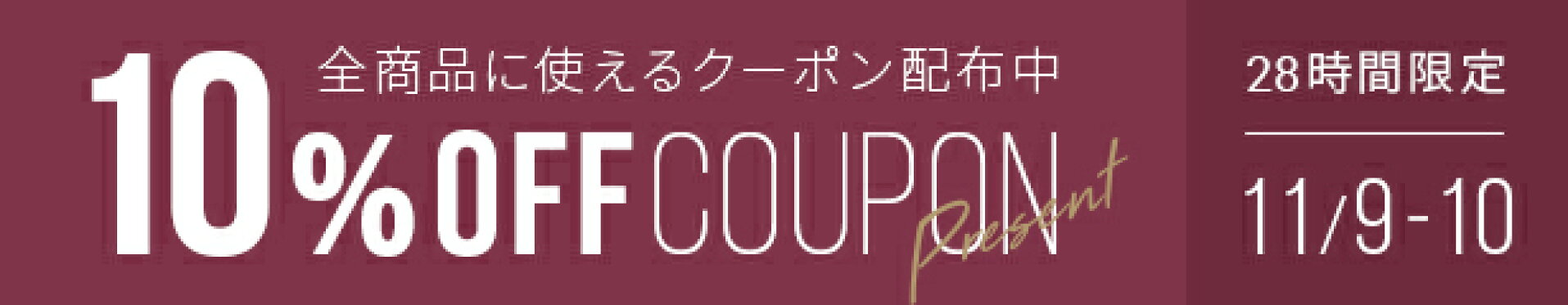 全品10％OFFクーポン　11/9-10