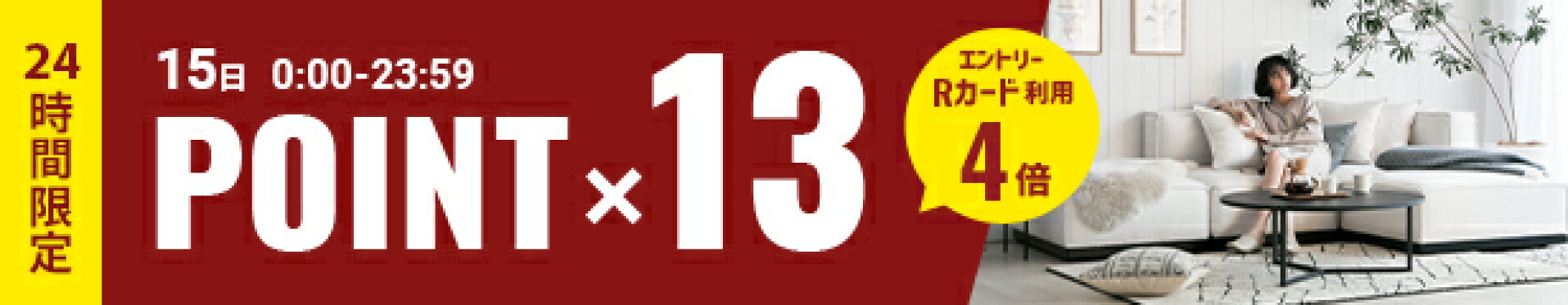 全品P10倍　12/15