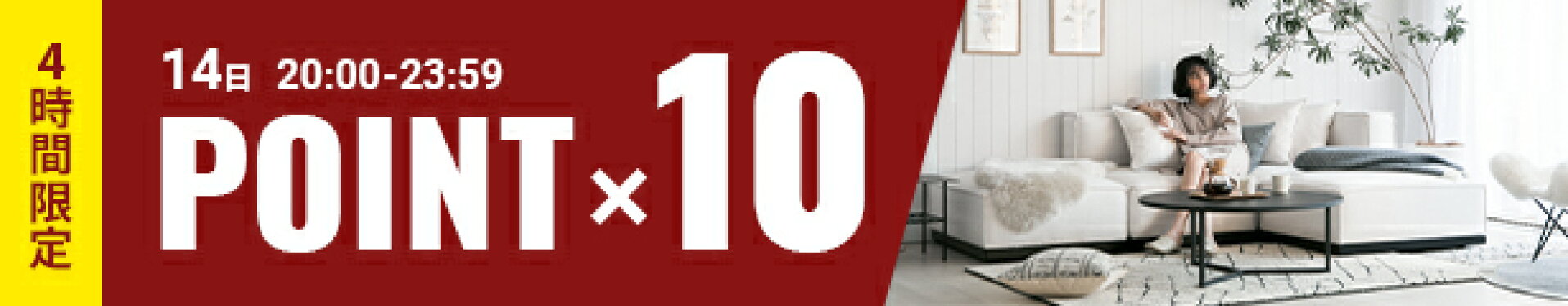 全品P10倍　12/14