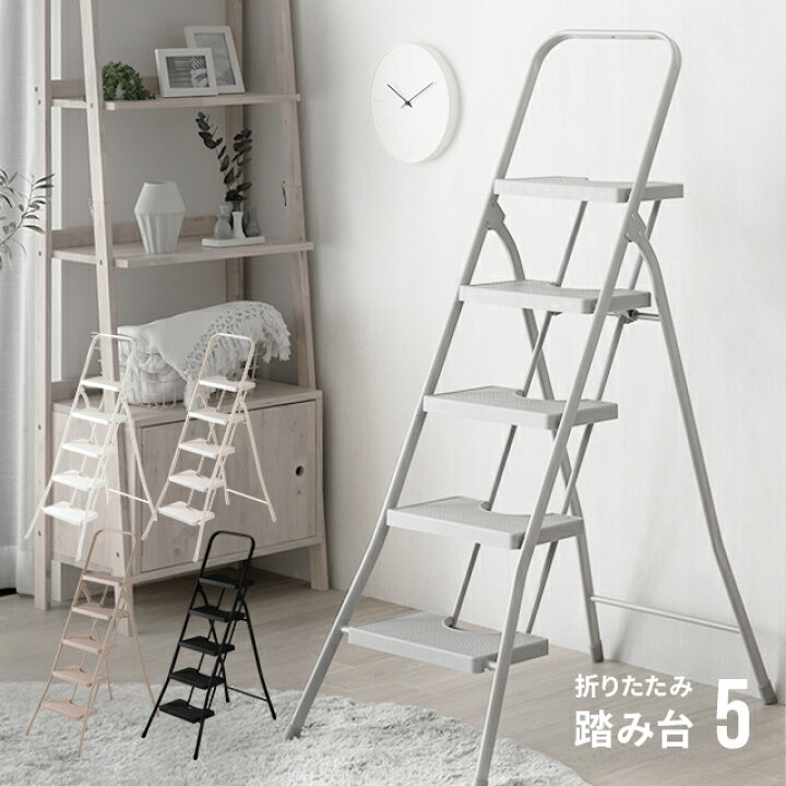 楽天市場 踏み台 脚立 折りたたみ おしゃれ 5段 オフホワイト ステップ台 梯子 はしご ステップチェア 折りたたみステップ ステップスツール 大掃除 洗車台 送料無料 Armonia Armonia アルモニア