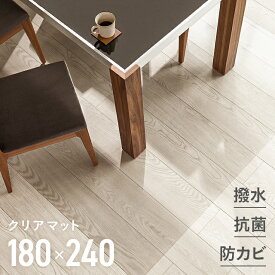 【10%OFF 6/4 20時から】 ダイニングマット 撥水 クリア 180×240cm 送料無料 ダイニング マット 透明 防水 床暖房対応 抗菌 防カビ 厚さ1.5mm クリアマット 透明マット フロアマット キッチンマット テーブルマット クッションマット Armonia