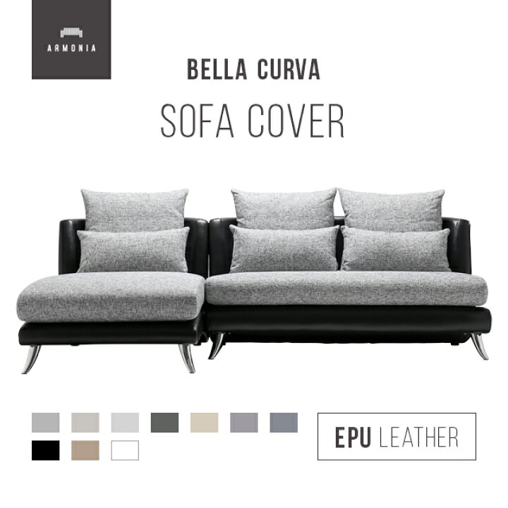 楽天市場】交換用ソファーカバー【Bella Curva】 3P＋カウチ替えカバー 