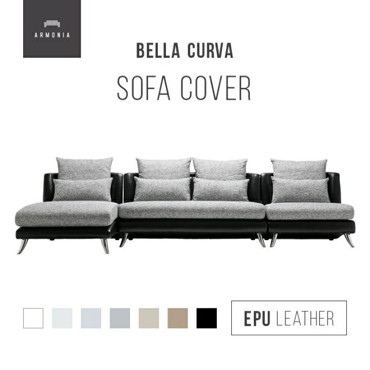 楽天市場】【10%OFF 12/11 午前2時まで】 交換用ソファーカバー【Bella 