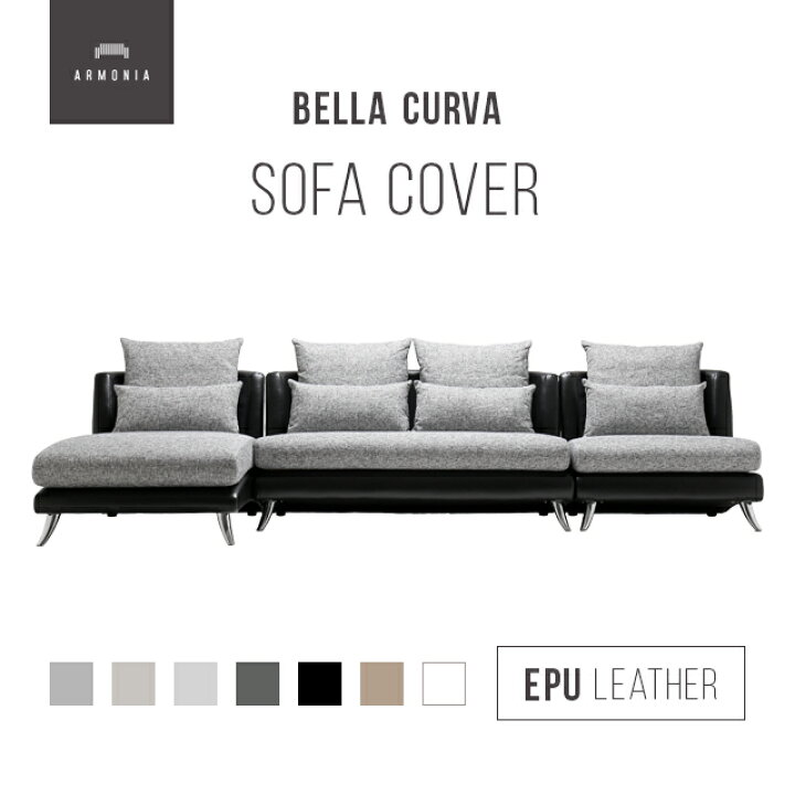 楽天市場】交換用ソファーカバー【Bella Curva】 フルセット替えカバー 