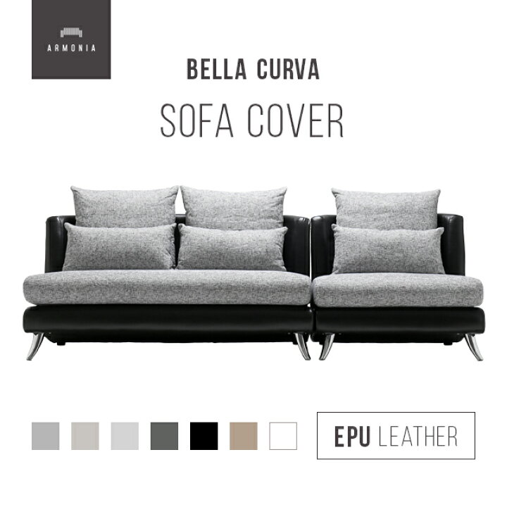 楽天市場】交換用ソファーカバー 【Bella Curva】 3P＋1P替えカバー 