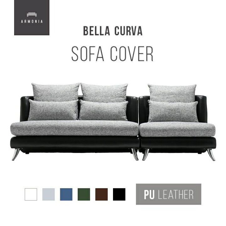 楽天市場】【10%OFF 3/11 2時まで】 交換用ソファーカバー【Bella 