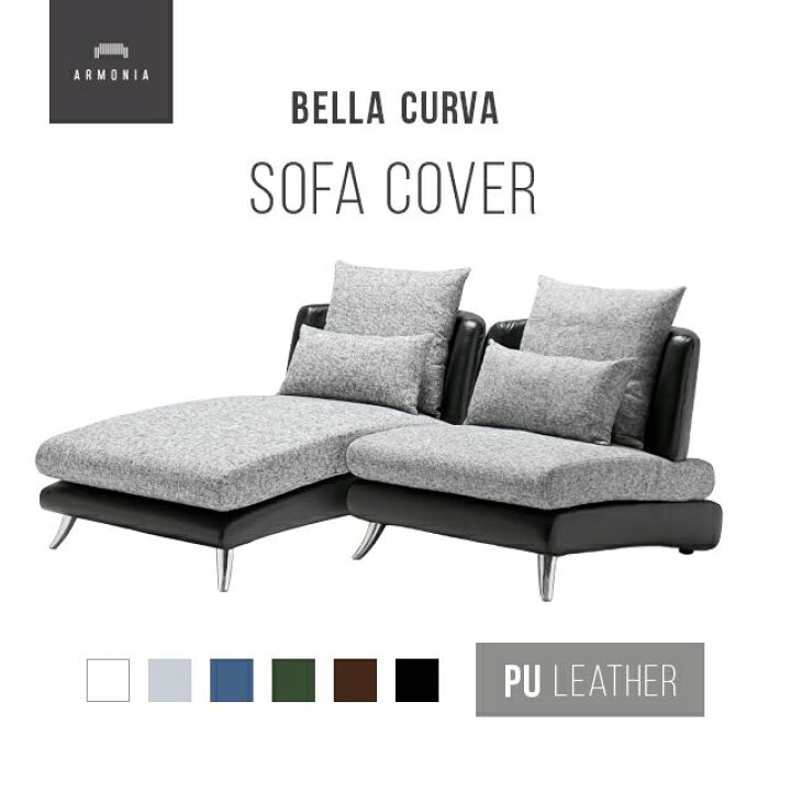 楽天市場】交換用ソファーカバー【Bella Curva】 ソファベッド+1P 