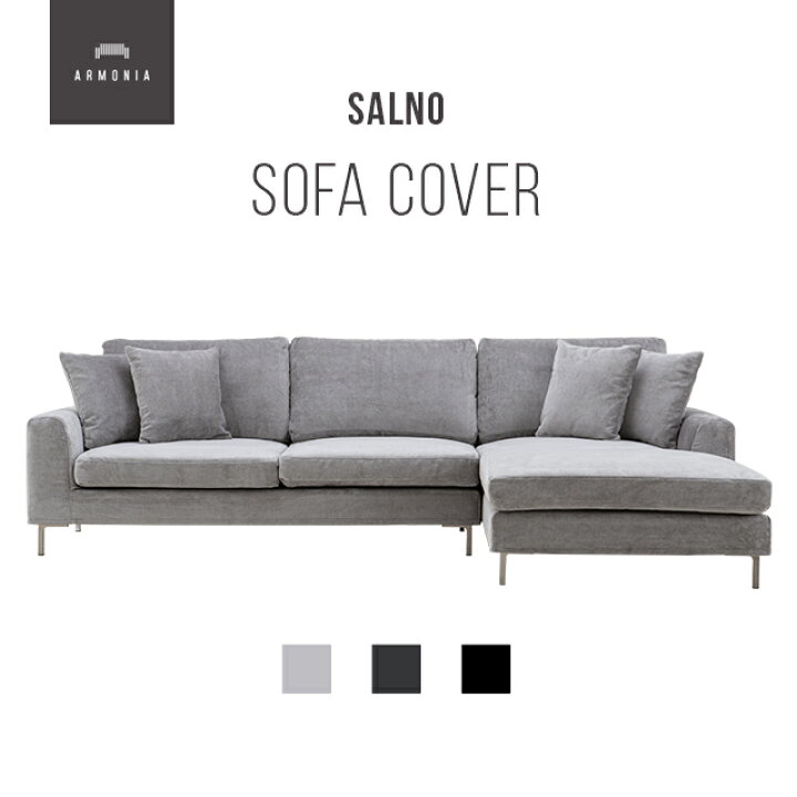 楽天市場】交換用ソファーカバー【Salno】フルカバー (受注生産 納期約 