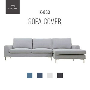 交換用ソファーカバー【k-063】 フルカバー (受注生産 納期約90日前後) 新生活