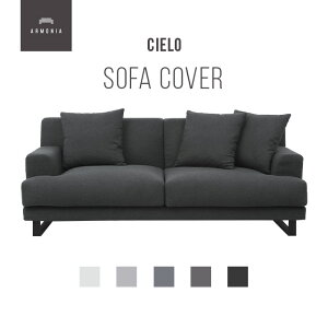 交換用ソファーカバー【CIELO】 フルカバー (受注生産 納期約90日前後) 新生活