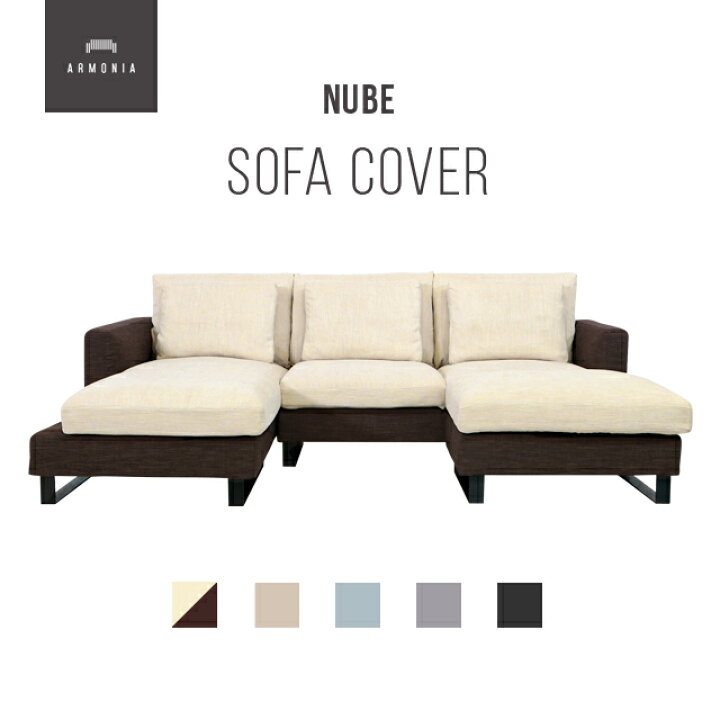 楽天市場】交換用ソファーカバー 【NUBE】 フルカバー (受注生産 納期  