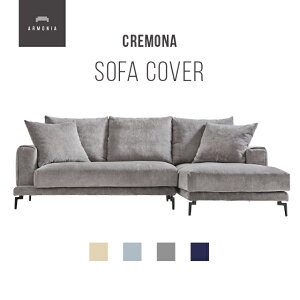 交換用ソファーカバー 【Cremona】 ハーフカバー (受注生産 納期約90日前後) 新生活