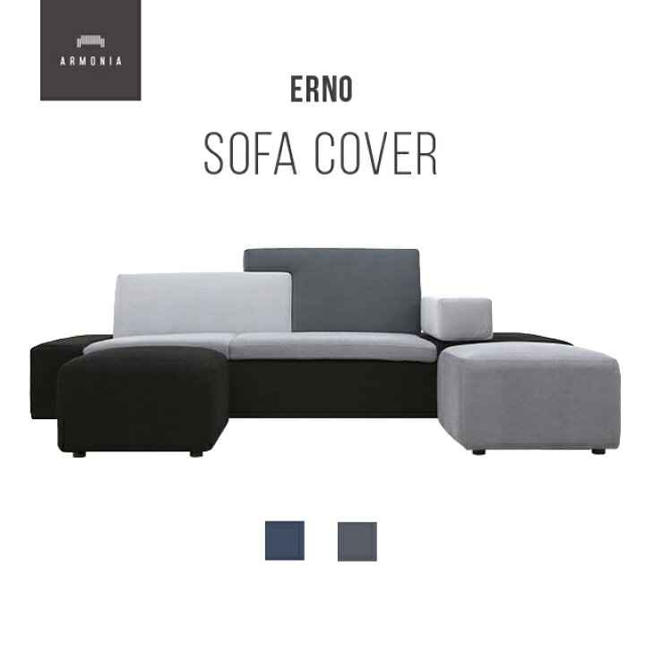 楽天市場】交換用ソファーカバー【Erno】 フルカバー (受注生産 納期約 